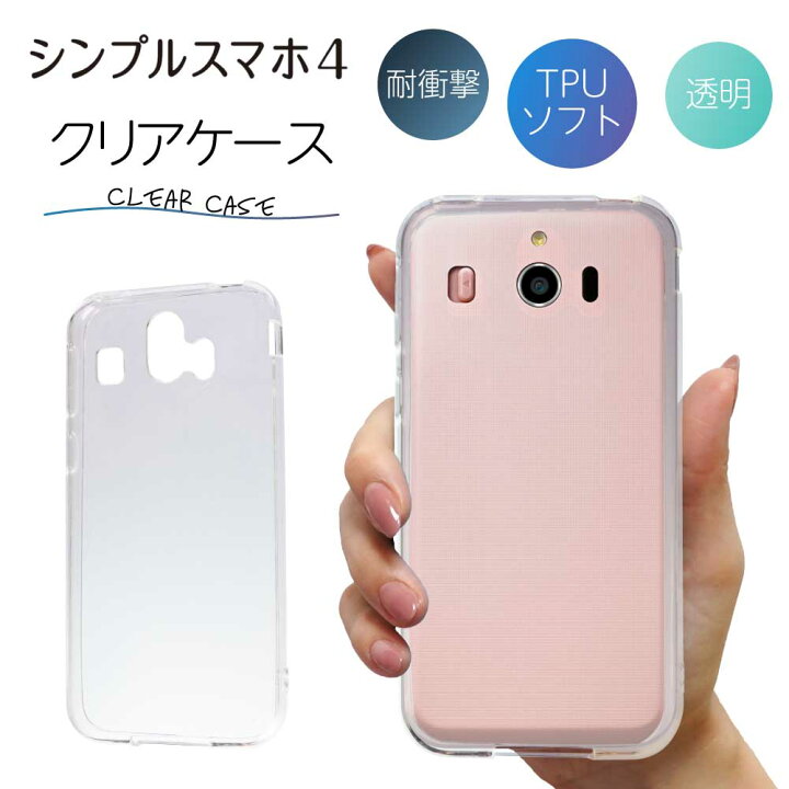 楽天市場 シンプルスマホ 4 704sh クリア クリアケース スマホ カバー ケース 耐衝撃 ソフト クリアカバー 透明ケース 透明カバー 背面 無地 スマホカバー 透明 ストラップホール 指紋防止 Tpu Aquos アクオス Sharp シャープ おしゃれ ネクスト イノベーション