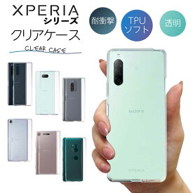 Xperia クリアケース XZ XZ1 XZ1 compact XZ2 XZ3 1 1II 5 8 10II Ace 5G ファイブ ジー クリア エクスペリア スマホ カバー ケース 耐衝撃 ソフト クリアカバー 透明ケース 透明カバー 背面 無地 スマホカバー 透明 ストラップホール TPU