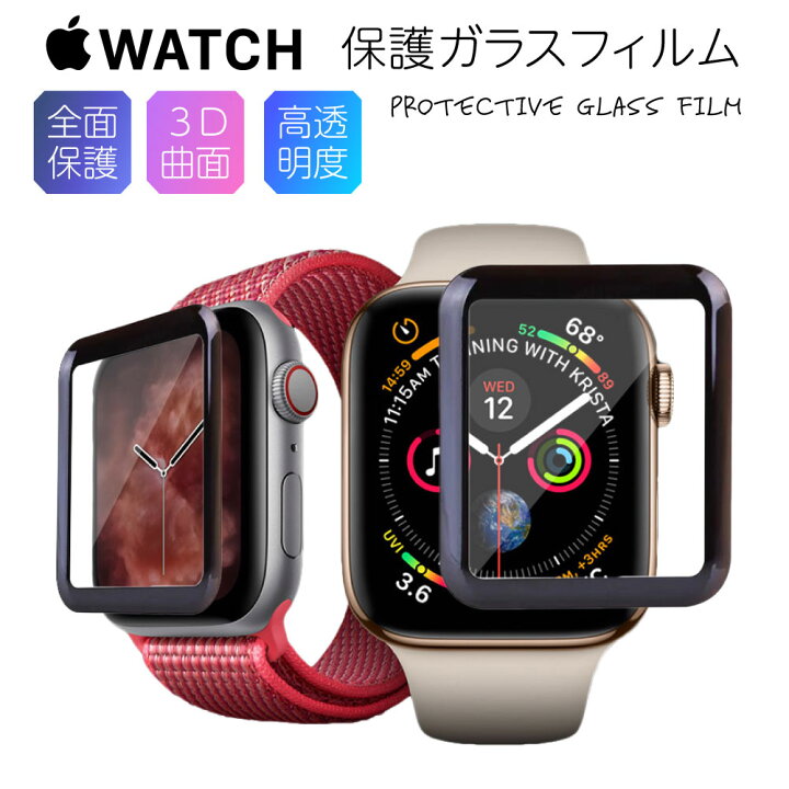 アップルウォッチ ガラスフィルム SE Apple Watch series 保護フィルム 3D 全面 保護 画面保護 44mm 42mm 40mm 38mm アップル 強化ガラス 時計 ブランド メンズ レディース ネクスト イノベーション アップルウォッチ Apple Watch 38 mm 保護フィルム