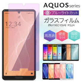 ブルーライトカット ブルーライト AQUOS アクオス sense3 sense3lite sense4 sense4lite sense5G sense6 R6 SH-54B SHG05 SH-41A SH-M15 SH-RM15 SH-53A SHG03 SHV45 SH-02M SH-RM12 SH-M12 保護フィルム ガラスフィルム 液晶保護 光沢 フィルム