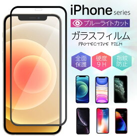 ガラスフィルム iPhone 13pro 13 12promax 12mini 12pro 12 11 11Pro X Xs XR フィルム 強化ガラス 保護フィルム 液晶保護 強化ガラスフィルム エクスペリア 光沢 透明 ケース スマホ 保護シート 画面フィルム 指紋軽減 硬度 9H アイフォン apple