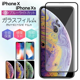 ブルーライトカット ガラスフィルム iPhone X Xs フィルム 強化ガラス 保護フィルム 液晶保護 強化ガラスフィルム 光沢 透明 ケース スマホ 保護シート 画面フィルム 指紋軽減 硬度 9H アイフォン apple