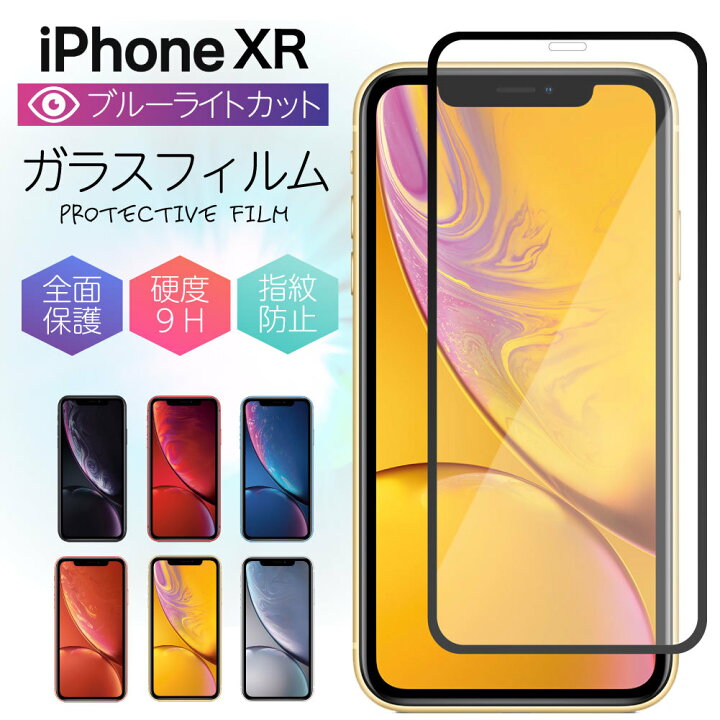 楽天市場 ブルーライトカット ガラスフィルム Iphone Xr フィルム 強化ガラス 保護フィルム 液晶保護 強化ガラスフィルム 光沢 透明 ケース スマホ 保護シート 画面フィルム 指紋軽減 硬度 9h アイフォン Apple ネクスト イノベーション