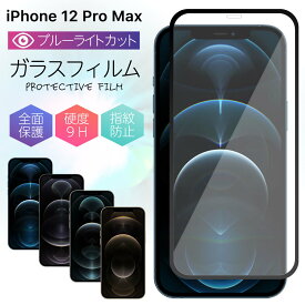 ブルーライトカット ガラスフィルム iPhone 12promax フィルム 強化ガラス 保護フィルム 液晶保護 強化ガラスフィルム 光沢 透明 ケース スマホ 保護シート 画面フィルム 指紋軽減 硬度 9H アイフォン apple