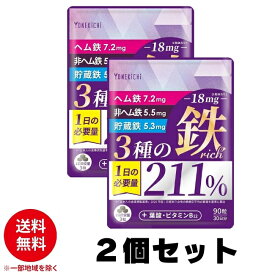 YONEKiCHi 鉄 サプリメント 鉄18mg 3種の鉄リッチ 2個セット