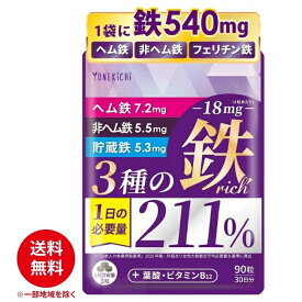 YONEKiCHi 鉄 サプリメント 鉄18mg 3種の鉄リッチ