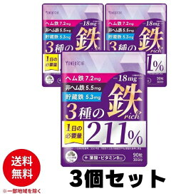 YONEKiCHi 鉄 サプリメント 鉄18mg 3種の鉄リッチ 3個セット
