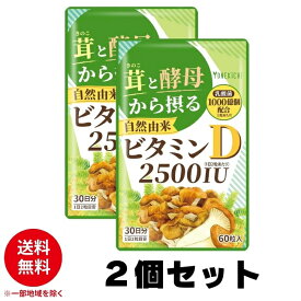 YONEKiCHi ビタミンD サプリメント 2500IU 自然由来 茸と酵母から摂るビタミンD 60粒 30日分 2個セット