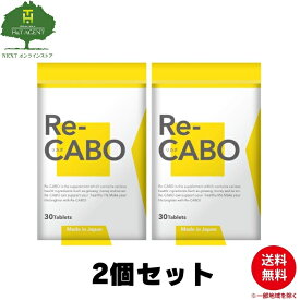 2個セット Re-CABO リカボ 30粒 サプリ サプリメント ダイエット サポート ダイエットサプリ 食事制限 糖質制限 不要 ジンセン マヌカハニー 黒生姜エキス 約2週間分