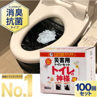 【楽天1位/防災士監修】 簡易トイレ 100回分 日本製 15年保存 非常用トイレ トイレの神様 極 凝固剤 トイ…