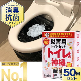 \\送料無料!//【脅威の吸水力!!】【強力除菌】【消臭タイプ】【50回/半永久保存】iHouse all トイレの神様 極 簡易トイレ 防災 トイレ 防災セット 防災グッズ 非常トイレ 非常用トイレ 携帯トイレ 女性 凝固剤 日本製 災害用 地震 震災 災害【主婦・防災士監修】