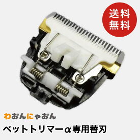 【送料無料】ペットトリマーα専用替刃 ペットバリカン 犬用 猫用 グルーミング バリカン コードレス 充電式 ペット用バリカン 犬 バリカン 初心者 猫 トリミング 静音 軽量 水洗い可 【即発送】 わおんにゃおん