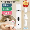 【獣医師監修】多機能 バリカン犬 猫 爪やすり 足裏 肉球 ケア 3in1 ペット 爪切り 爪やすり 爪研ぎ 静音 充電式 部分…