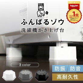 レビュー件数3万件超え 【10冠】 洗濯機かさ上げ台 【特許＆意匠登録出願中】 高耐久 防音 防振 正規品 かさあげ 台 高さ調整 かさ増し台 キズ凹み防止 振動防止 ドラム式 縦型 底上げ台 洗濯機用防振台 洗濯機台 洗濯機 置き台 ズレ防止 底上げ ふんばるゾウ 洗濯機下 掃除