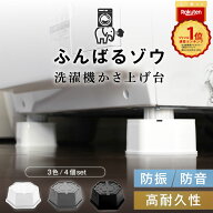 レビュー38,000件超！【楽天1位＆高評価★4.59】洗濯機かさ上げ台 防音 防振 ふんばるゾウ 正規品 4個セ…