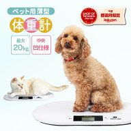 ＼雑誌掲載商品／【楽天4冠】獣医師監修 ペット体重計 20kg デジタル 表示 高精度 10g ペットスケール ペ…
