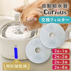 【楽天6冠達成】獣医師監修 ペット給水器 curious 正規品 フィルター 循環浄水給水器 専用フィルター 交換用 活性炭 水飲み器 自動水やり器 犬 猫 ペット 給水器 自動給水器 浄水器 猫 給水器 自動水やり機 3層フィルター ホワイト お手入れ簡単 全国送料無料