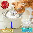 【楽天1位6冠】【獣医師監修】超静音 ステンレス皿 センサー付 給水器 コードレス 猫 犬 いたずら防止 猫給水器 水飲…