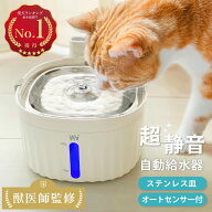 【楽天1位＆6冠達成！】自動給水器 猫 犬 コードレス センサー 獣医師監修 ステンレス 水飲み器 ペット …