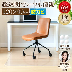 【楽天6冠達成】【楽天1位】透明 防カビ ずれない チェアマット 120×90 フロアマット 床保護 PVC 拭ける クリア 120 おしゃれ クリアマット 撥水マット 床暖房対応 厚さ1.5mm ハサミで切れる ソフトタイプ キズ防止 ビニール 塩化ビニル ゲーミング イス キャスター 畳