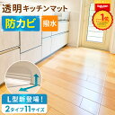 ＼L型タイプ登場！数量限定15％OFF／ 透明 撥水 拭ける キッチンマット 厚さ1.5mm 防カビ 防水 透明マット L字 L型 27…