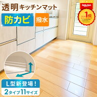＼L型タイプ新登場！／ 透明 撥水 拭ける キッチンマット 厚さ1.5mm 防カビ 防水 透明マット L字 L型 270…