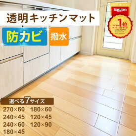 6冠達成 【2万枚突破】 キッチンマット 多サイズ展開 撥水 耐熱 透明マット キッチン 防水 防カビ おしゃれ 240 270 180 120 90 60 45 cm 台所 マット クリア 拭ける カーペット フロア ロング フローリング 保護シート シンプル 床暖房対応 チェアマット 新生活 送料無料