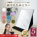 ＼高評価★4.71／【5サイズ/12色展開】 角度調節 折りたたみミラー 持ち運び鏡 折りたたみ 卓上鏡 スタンドミラー 化…