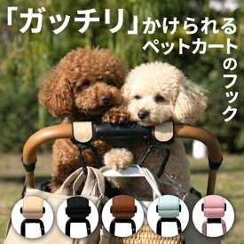 【ランキング入賞】＼ペットとの快適なお出かけに／ ペットカートフック カラビナ バギーフック ペットカート 犬カート バギー フック ドッグカート カラビナフック ペットバギー フック 耐荷重 15kg 丈夫なデザイン ベビーカー 自転車 スーツケース にも【送料無料】