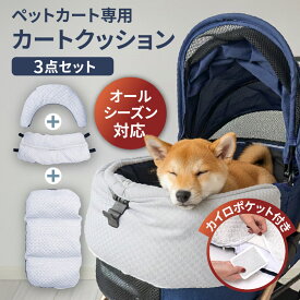 【新発売】＼ペットとの快適なお出かけに／ ペットカート 専用 クッション あごのせクッション カートマット カートクッション カートカバー アクセサリー 中敷 コンフォーター 犬カート バギー ドッグカート リバーシブル オールジーズン 冬用 夏用【送料無料】【最強配送】