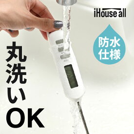 ＼新発売／洗える 料理用温度計 調理用温度計 防水 温度計 料理用 調理用 デジタル キッチン クッキング 油 揚げ物 パン 発酵 低温調理 麹 丸洗い 水洗い