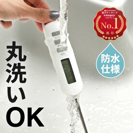＼本体まで丸洗い／ 洗える 料理用温度計 防水 デジタル 3秒スピード測定 -50〜300℃ 大画面で見やすい 調理用温度計 料理温度計 クッキング温度計 油 揚げ物 唐揚げ 天ぷら パン発酵 低温調理 麹 離乳食 ミルク 温度管理 キャップ・フック・マグネット付き iHouse all