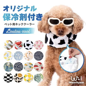 【6/15発送　予約で10％off】クールネック 犬 クールバンダナ ペット スヌード クールスヌード ネッククーラー クールバンド クールリング ひんやり 暑さ対策 夏 長時間保冷 保冷剤 おしゃれ カバー 小型犬 中型犬 大型犬 冷やす かわいい 暑さ対策 冷却 水 濡らす ペット 用