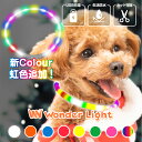 【楽天1位★4.68】夜道に映える 光る首輪 わずか50g！ 超軽量 長さ調整可 カットOK 圧倒的な視認性 綺麗 犬 散歩 LED…