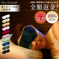 充電長持ち！1回の充電で最大7回使用可能！ シルク100％ 極上の肌触り ギフトにぴったり ホットアイマス…