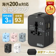 【楽天6冠×レビュー11,000件超】★4.57 海外 変換プラグ 世界200カ国以上対応 USB 2ポート 同時3台 1500…