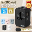 【楽天6冠×レビュー12,000件超】★4.57 海外 変換プラグ 世界200カ国以上対応 USB 2ポート 同時3台 1500W 急速充電 …