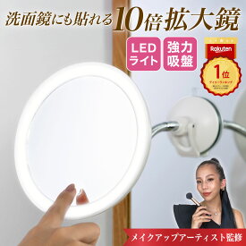 ＼光が導くプロ級メイク／プレゼントに人気！拡大鏡 10倍 女優ミラー LED ライト 浴室鏡 洗面所 洗面台 卓上ミラー 壁掛け 吸盤 脱着 固定 メイクミラー メイク 化粧 電池式 壁付け アームミラー ホテル 洗面 角度調整 ハンドミラー アイメイク コンタクト