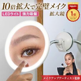 ＼楽天ランキング受賞＆評価★4.5超／ 10倍 拡大鏡 LEDライト付き 浴室鏡 吸盤付き 卓上ミラー 角度自由自在 明るさ調整 コンパクト 携帯便利 USB充電 化粧鏡 メイクミラー 鏡 卓上鏡 女優ミラー 女優鏡 丸 タッチボタン シンプル おしゃれ ホワイト ギフト プレゼント
