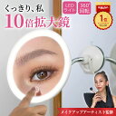 ＼楽天ランキング受賞＆評価★4.5超／ 10倍 拡大鏡 LEDライト付き メイク 浴室鏡 吸盤付き 洗面所 卓上ミラー 角度自…