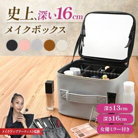 ＼New！／【深さ16cm登場】 メイクボックス ブラシ収納ポーチ付き！選べる深さ リップが縦に入る！女優ミラー付き 大容量 メイクアップアーティスト監修 黒 ピンク メイク収納 コスメ収納 プロ メイク用品 化粧箱 鏡付き レザー 化粧バッグ メイク ボックス｜Nextオンライン