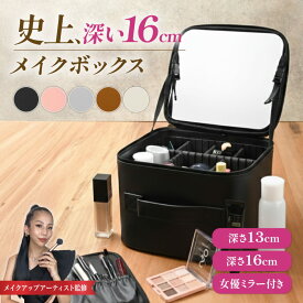 ＼クーポン利用で3,780円〜／ メイクボックス ブラシ収納ポーチ付き！選べる深さ リップが縦に入る！女優ミラー付き 大容量 メイクアップアーティスト監修 黒 メイク収納 コスメ収納 プロ メイク用品 化粧箱 鏡付き レザー 化粧バッグ メイク ボックス｜Nextオンライン