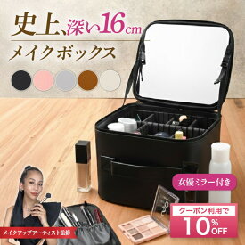 ＼10％OFFクーポンで3762円～／【深さ16cm登場】 メイクボックス ブラシ収納ポーチ付き！選べる深さ リップが縦に入る！女優ミラー付き 大容量 メイクアップアーティスト監修 黒 ピンク メイク収納 コスメ収納 プロ メイク用品 化粧箱 鏡付き レザー 化粧バッグ