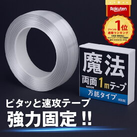 【雑誌&TV等紹介】魔法のテープ 正規品 高品質 はがせる 透明両面テープ ナノテープ 魔法テープ 両面テープ 強力両面テープ 両面テープ 超強力 魔法のテープ極 強力 防災 地震対策 （幅3cm 長さ1M）送料無料 SNSでも話題! あす楽 便利グッズ 収納