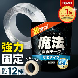 【雑誌&TV等紹介】魔法のテープ 正規品 高品質 はがせる 両面テープ ナノテープ 透明両面テープ 強力両面テープ 超強力 魔法のテープ極 粘着 強力 固定 防災 地震対策 （幅3cm 長さ1M）万能 送料無料 SNSでも話題! あす楽 便利グッズ 浮かせる収納 壁紙 車