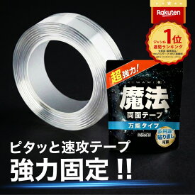 【雑誌&TV等紹介】魔法のテープ 正規品 高品質 はがせる 両面テープ ナノテープ 透明両面テープ 強力両面テープ 超強力 魔法のテープ極 粘着 強力 固定 防災 地震対策 （幅3cm 長さ1M）万能 送料無料 SNSでも話題! あす楽 便利グッズ 浮かせる収納 壁紙 車