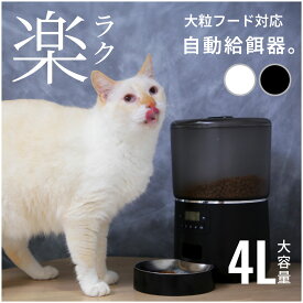 大粒フード対応【獣医師推奨】【正規1年保証】簡単設定 自動給餌器 猫 4L 大容量 自動餌やり機 給餌器 犬 餌やり タイマー フードタイマー 自動 餌やり機 タイマー式 給餌機 設定 1日4回 シンプル オート ペットフィーダー キャットフード 給餌機 ペット 餌やりタイマー 管理
