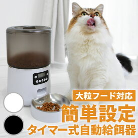 ＼雑誌掲載モデル／【獣医師推奨】大粒フード対応 1年保証 簡単 自動給餌器 猫 4L 大容量 自動餌やり機 給餌器 犬 餌やり タイマー フードタイマー 洗える 自動 餌やり機 給餌機 1日4回 シンプル オート キャットフード 給餌機 ペット 餌やりタイマー 多頭飼い 2匹 乾燥剤