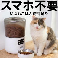 【獣医師推奨】大容量 スマホ不要 自動給餌器 猫 犬 大粒フード対応 ステンレス皿 1年保証 給餌機 自動餌…