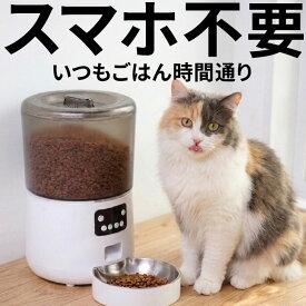 【獣医師推奨】大容量 スマホ不要 自動給餌器 猫 犬 大粒フード対応 ステンレス皿 1年保証 給餌機 自動餌やり機 オートフィーダー カメラなし 簡単設定 タイマー 留守番 旅行 肥満 停電 電池 4L 多頭飼い 水洗い ドライフード 一人暮らし 送料無料 あす楽